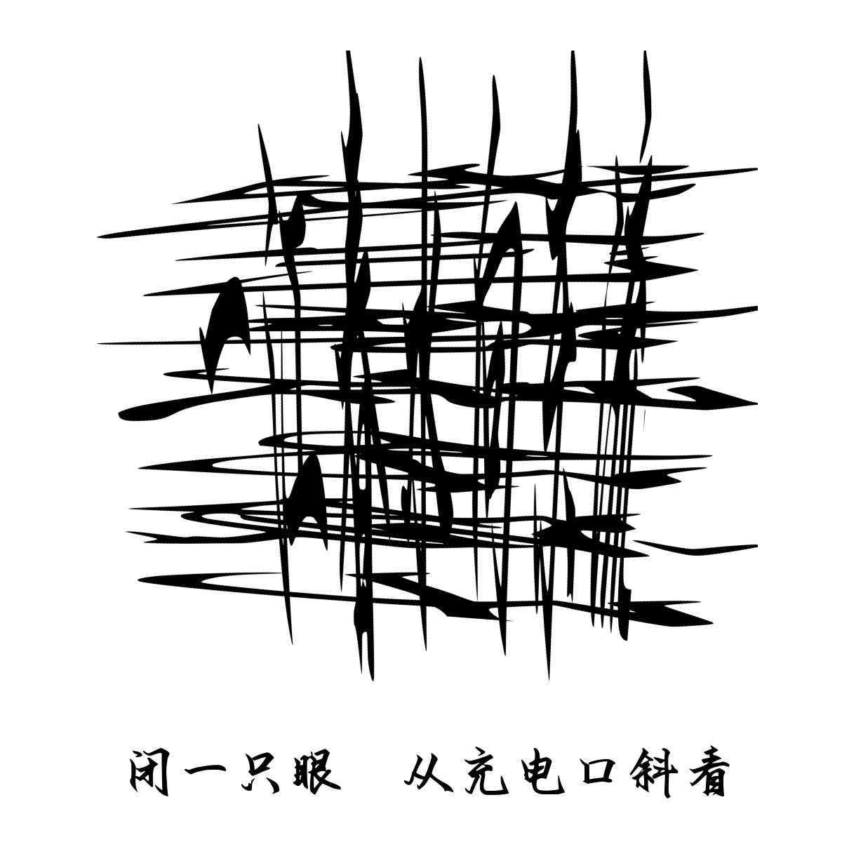 斜着看图效果图