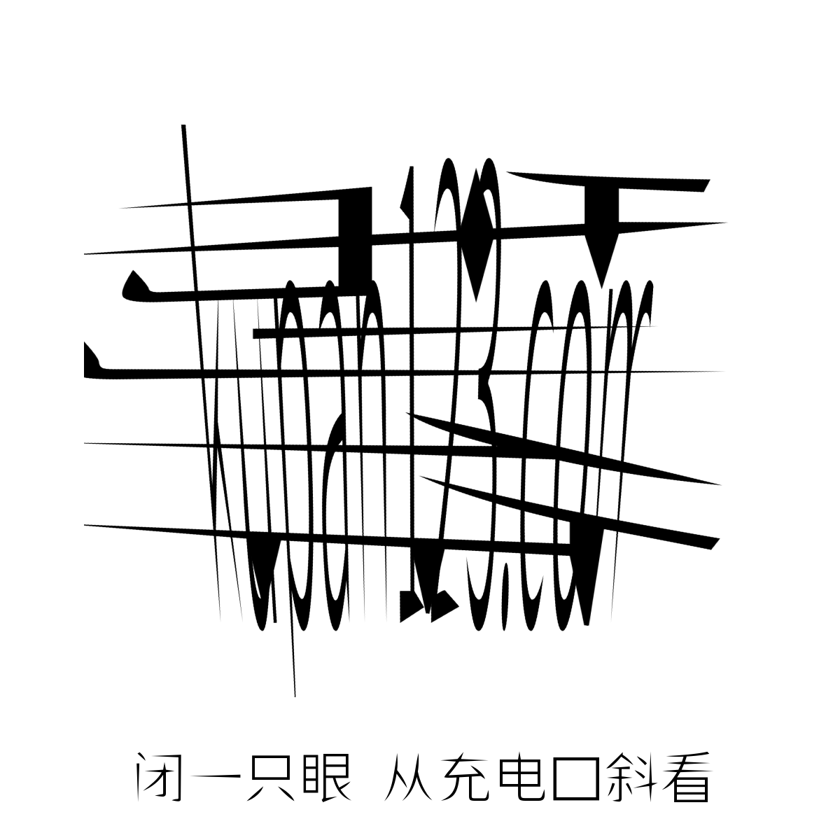 斜看图示例3