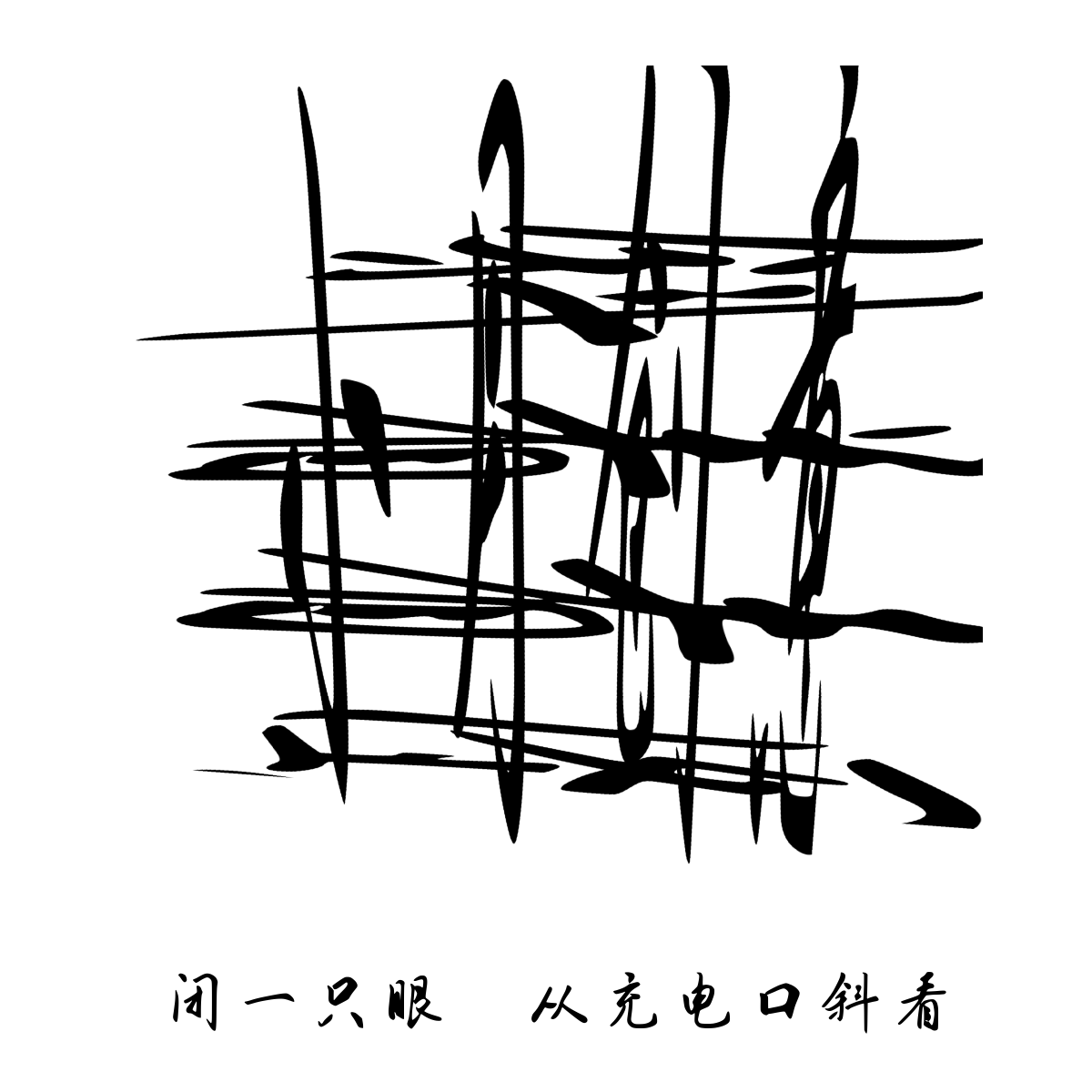 斜看图示例5